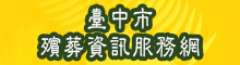 臺中市殯葬資訊網