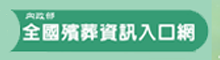 全國殯葬資訊入口網